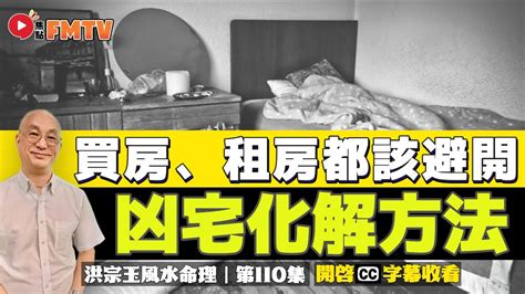 凶宅如何化解|如何與凶宅和平共處？ 風水大師教你化解大法